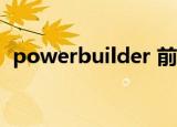 powerbuilder 前景（powerbuilder 11）