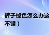 裤子掉色怎么办这四个方法来处理（效果都很不错）