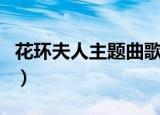 花环夫人主题曲歌名叫什么（花环夫人主题曲）