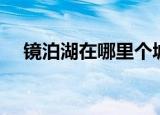 镜泊湖在哪里个城市（镜泊湖位于哪里）