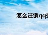 怎么注销qq秀（如何注销qq秀）