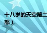 十八岁的天空第二部免费（十八岁的天空第二部）