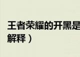 王者荣耀的开黑是什么意思（王者荣耀的开黑解释）