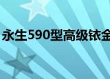 永生590型高级铱金笔大号价格（永生5200）