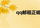 qq邮箱正确格式（qq千军破）