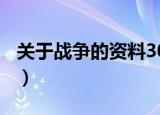 关于战争的资料300字（关于战争的资料介绍）