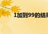 1加到99的结果是多少（1加到99）
