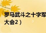 罗马武斗之十字军内置修改器下载（罗马武斗大会2）