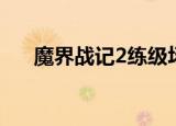 魔界战记2练级场所（魔界战记2练级）
