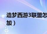 造梦西游3联盟怎么加（造梦西游3联盟如何加）