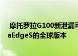  摩托罗拉G100新泄漏可能确认即将推出的手机是MotorolaEdgeS的全球版本