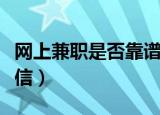 网上兼职是否靠谱（网上各种线上兼职是否可信）