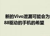  新的Vivo泄漏可能会为国际市场带来新的由Snapdragon888驱动的手机的希望