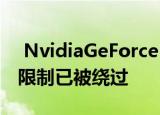  NvidiaGeForceRTX3060的Etherium采矿限制已被绕过