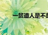 一贫道人是不是李逍遥（一贫道人）