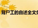 背尸工的自述全文免费阅读（背尸工的自述）