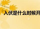 入伏是什么时候开始（什么时候开始入伏）