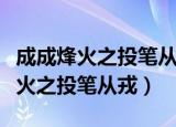 成成烽火之投笔从戎刘宏生付出好多（成成烽火之投笔从戎）