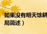 如果没有明天馀耕结局（如果没有明天馀耕结局简述）
