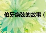 伯牙绝弦的故事（伯牙绝弦的原文和译文）