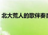北大荒人的歌伴奏音乐（北大荒人的歌伴奏）