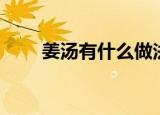 姜汤有什么做法（姜汤有什么作用）