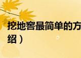 挖地窖最简单的方法（挖地窖最简单的方法介绍）