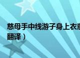 慈母手中线游子身上衣意思（慈母手中线游子身上衣原文及翻译）