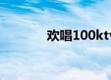 欢唱100ktv团购（欢唱100）