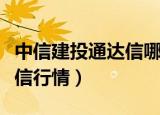 中信建投通达信哪款软件好用（中信建投通达信行情）