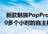  新款魅族PopProTWS无线耳机主动降噪和30多个小时的自主权