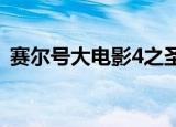 赛尔号大电影4之圣魔之战（赛尔号大礼包）