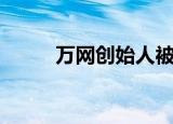 万网创始人被嘲笑（万网梦工厂）
