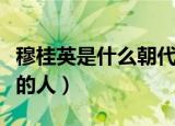 穆桂英是什么朝代的人（穆桂英属于什么朝代的人）