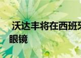  沃达丰将在西班牙销售NrealLight混合现实眼镜