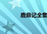 鹿鼎记全集（鹿鼎记英雄楼）