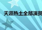 天涯热土全部演员表（天涯热土演员盘点）
