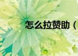 怎么拉赞助（这些小妙招送给你）