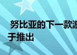  努比亚的下一款游戏手机RED MAGIC 5G将于推出