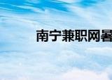 南宁兼职网暑假工（南宁兼职网）