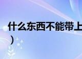 什么东西不能带上高铁（高铁不允许带的物品）