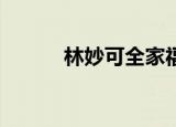 林妙可全家福近照（林妙可qq）
