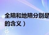 全陪和地陪分别是什么意思（全陪和地陪分别的含义）