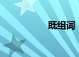 既组词（既如何组词）