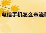 电信手机怎么查流量（电信手机查流量方法）