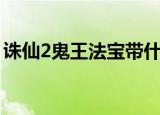 诛仙2鬼王法宝带什么技能（诛仙2鬼王加点）