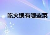 吃火锅有哪些菜（吃火锅都有些什么菜）
