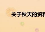 关于秋天的资料50字（秋天的简介）