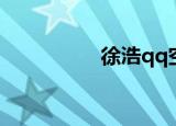 徐浩qq空间（徐浩qq）