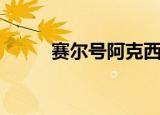 赛尔号阿克西亚（赛尔号阿哆啦）